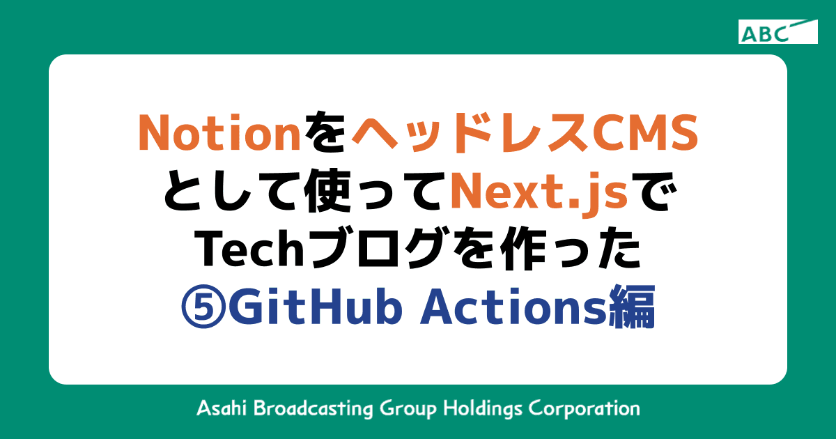 NotionをヘッドレスCMSとして使ってNext.jsでTechブログを作った ⑤GitHub Actions編