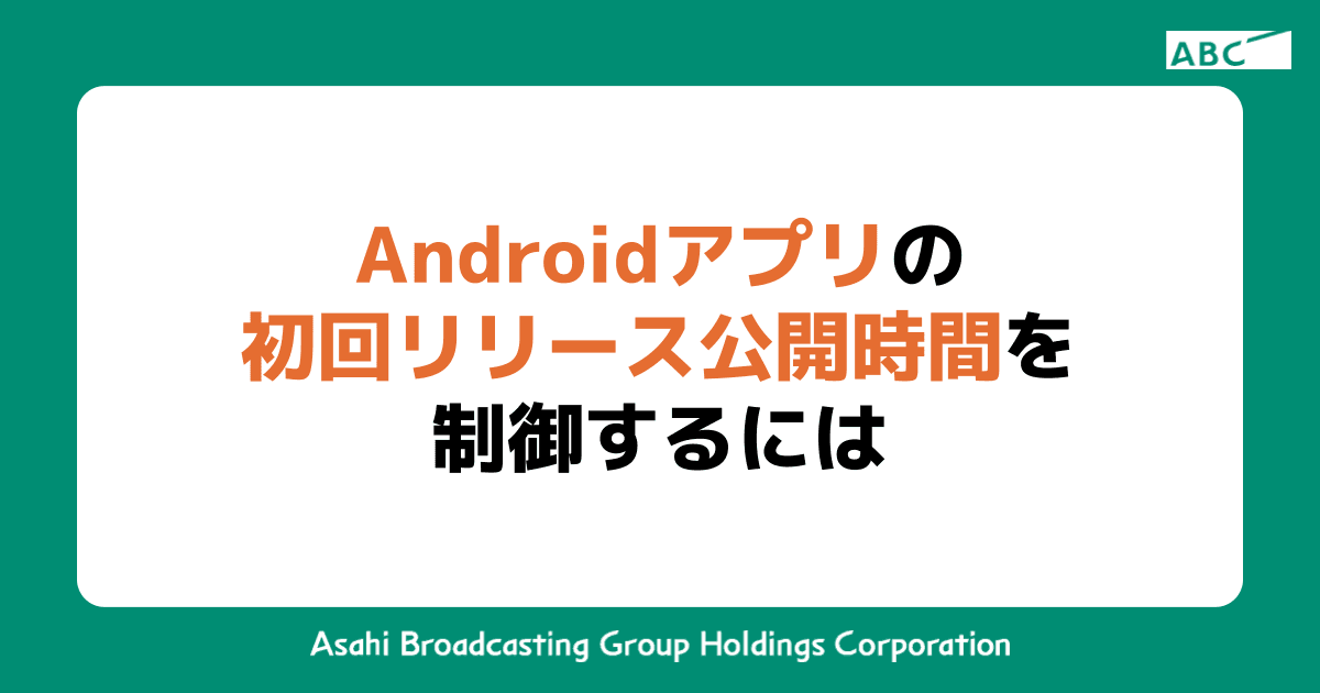 Androidアプリの初回リリース公開時間を制御するには