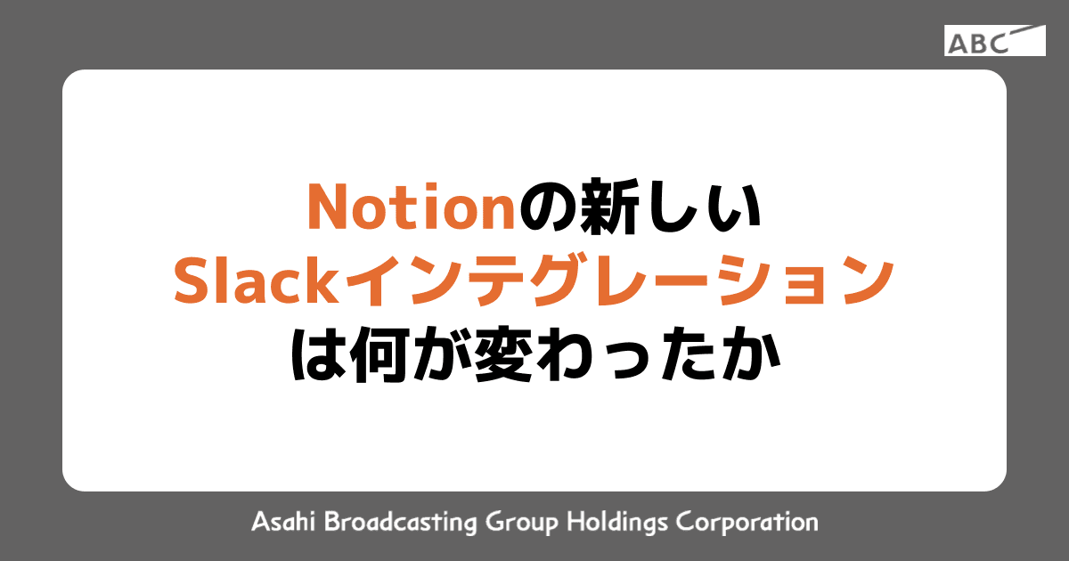 Notionの新しいSlackインテグレーションは何が変わったか