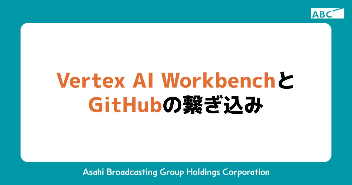 Vertex AI WorkbenchとGitHubの繋ぎ込み