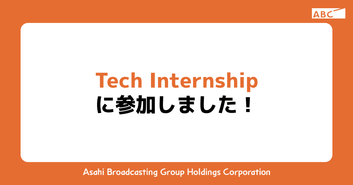 Tech Internshipに参加しました！