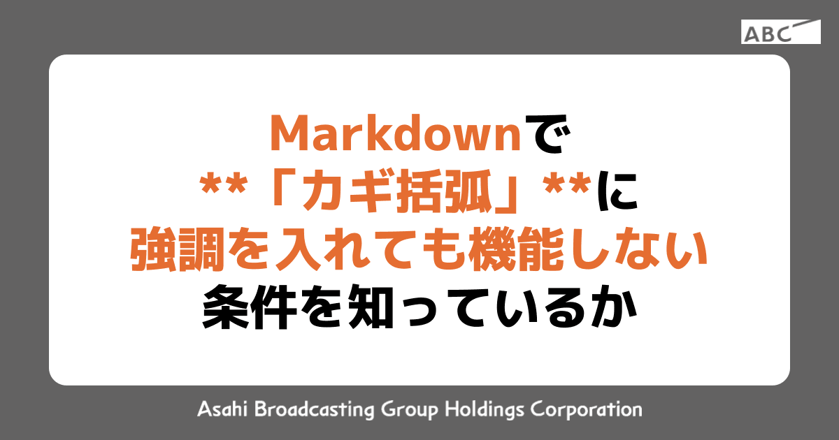 Markdownで「カギ括弧」に強調を入れても機能しない条件を知っているか