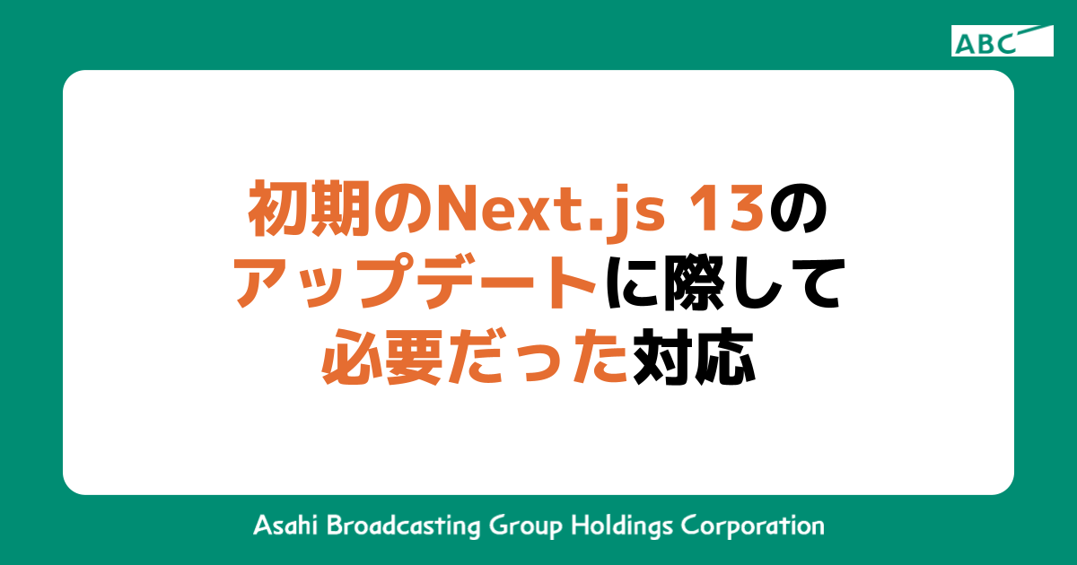 初期のNext.js 13のアップデートに際して必要だった対応